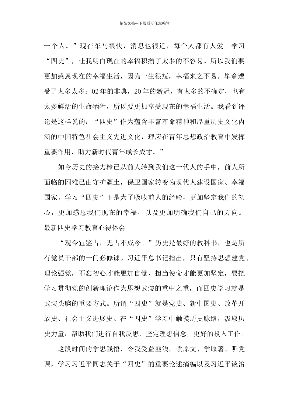 最新四史学习教育心得体会_第2页