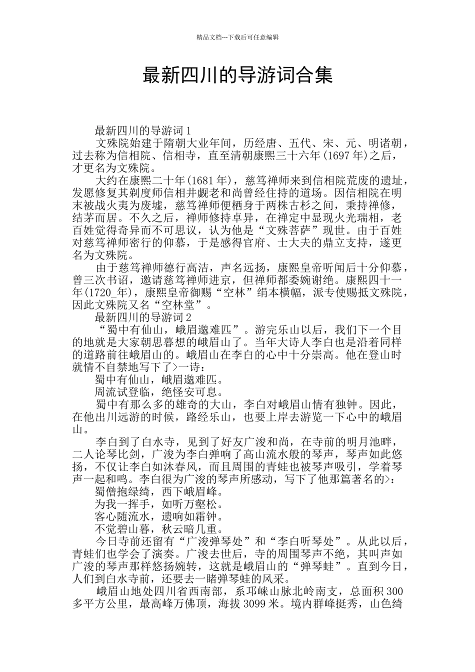 最新四川的导游词合集_第1页