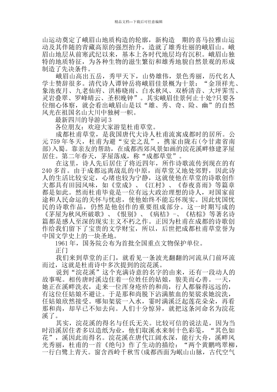 最新四川的导游词合集_第3页