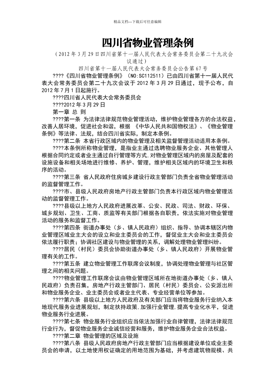 最新四川省物业管理条例_第1页