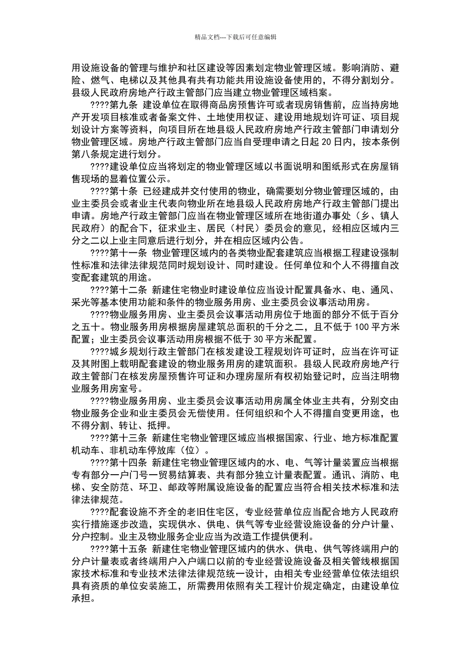 最新四川省物业管理条例_第2页