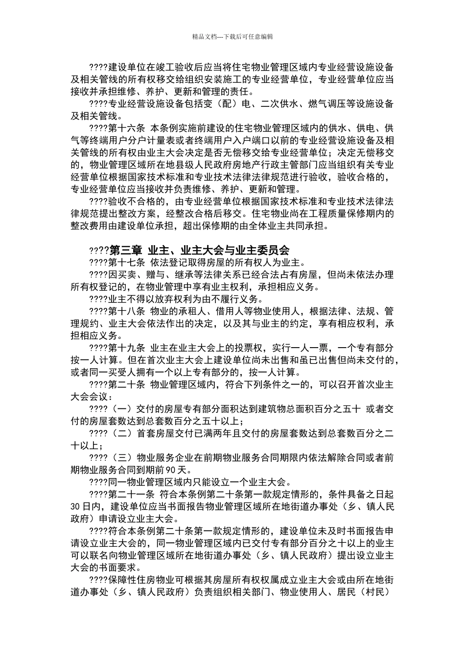 最新四川省物业管理条例_第3页