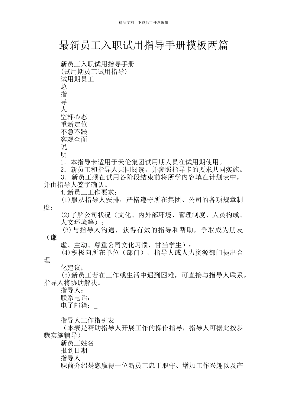 最新员工入职试用指导手册模板两篇_第1页