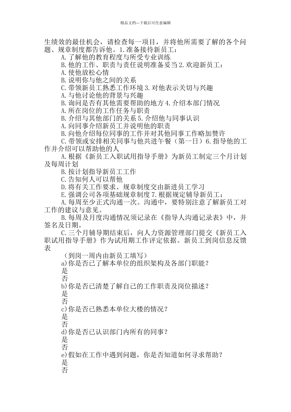 最新员工入职试用指导手册模板两篇_第2页