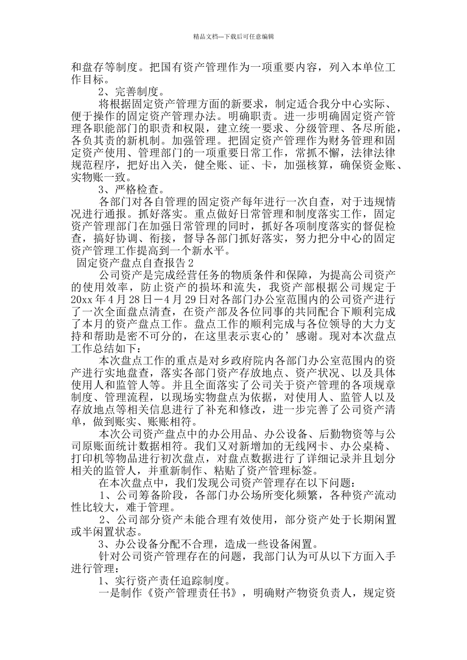 最新固定资产盘点自查报告范文_第2页