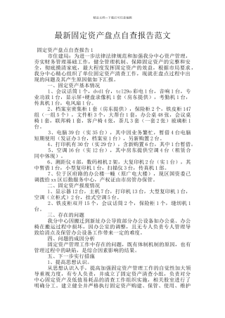 最新固定资产盘点自查报告范文