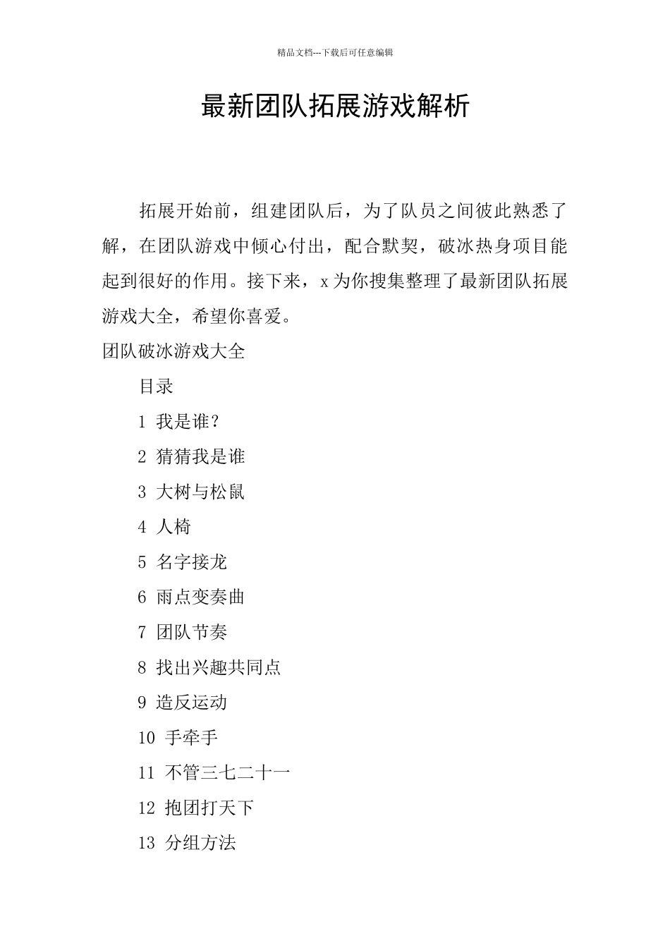 最新团队拓展游戏解析_第1页