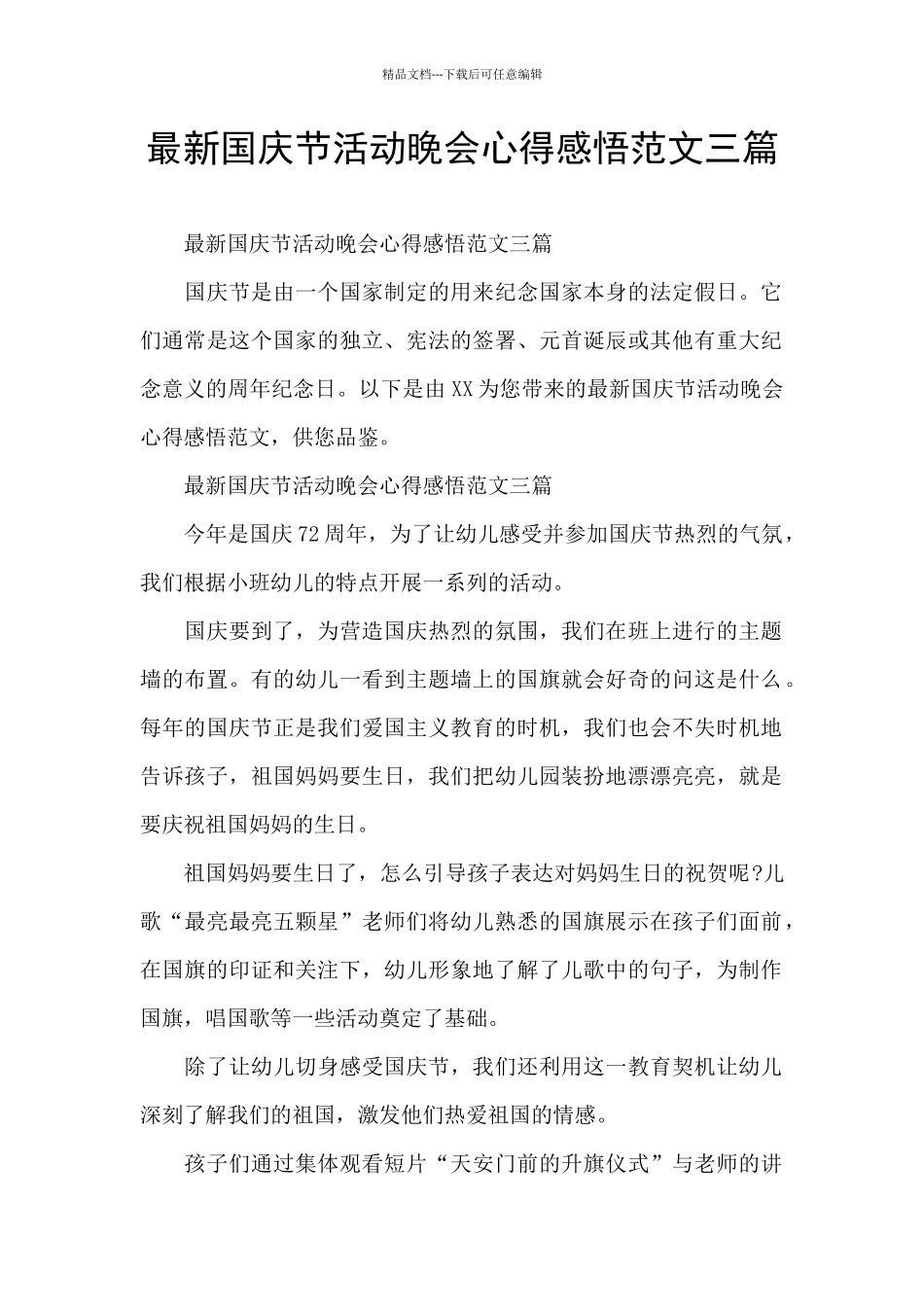 最新国庆节活动晚会心得感悟范文三篇_第1页