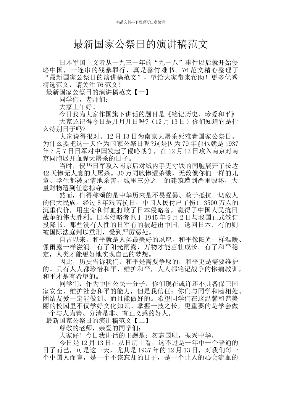 最新国家公祭日的演讲稿范文_第1页