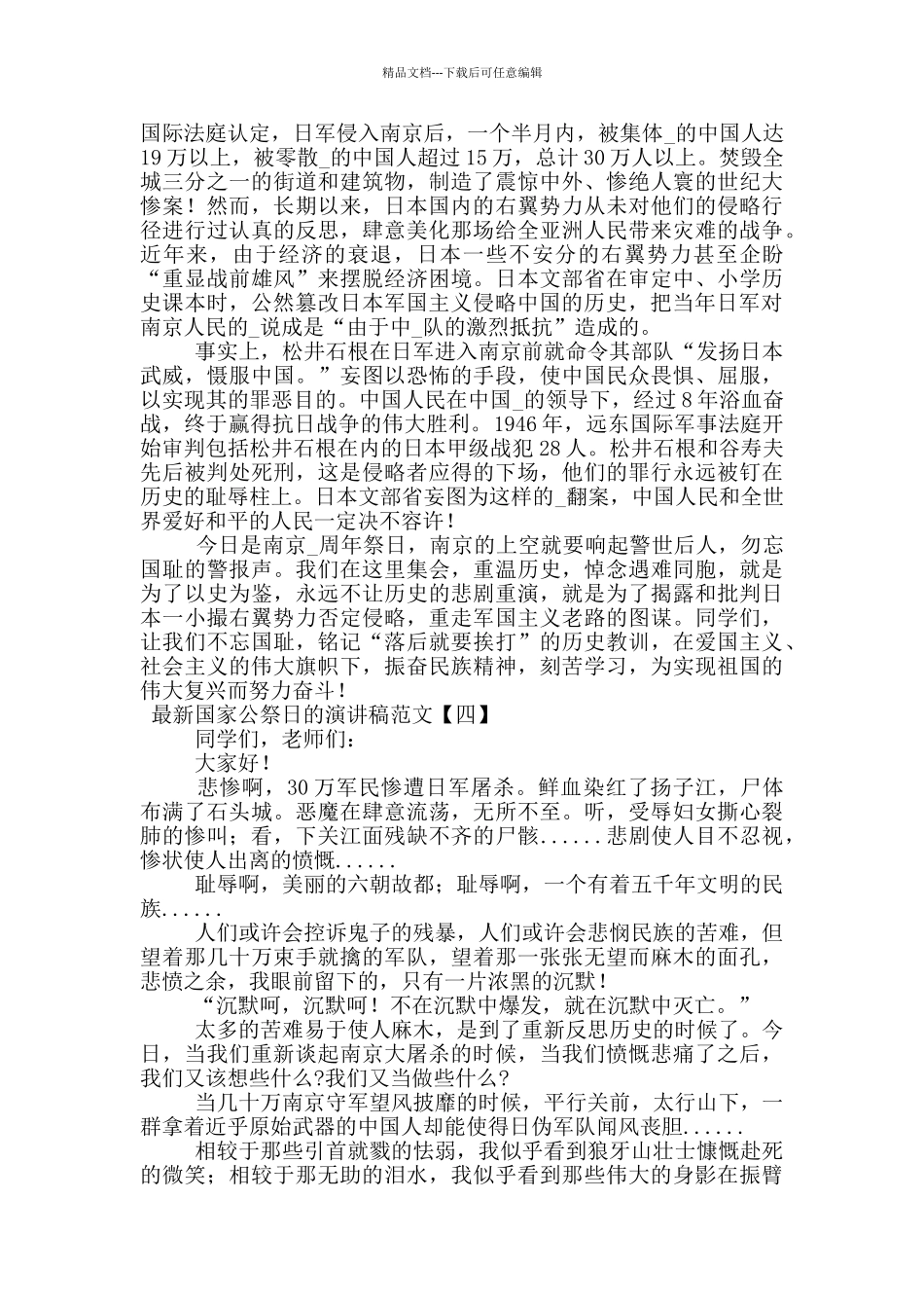 最新国家公祭日的演讲稿范文_第3页