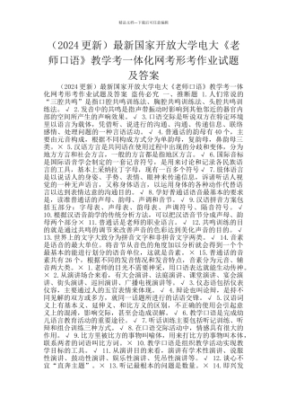 最新国家开放大学电大《教师口语》教学考一体化网考形考作业试题及答案