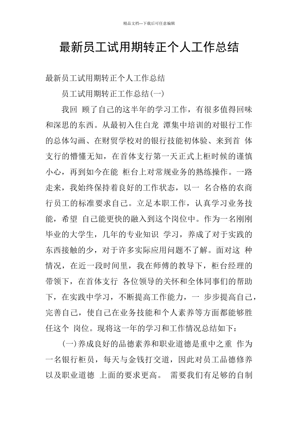 最新员工试用期转正个人工作总结_第1页