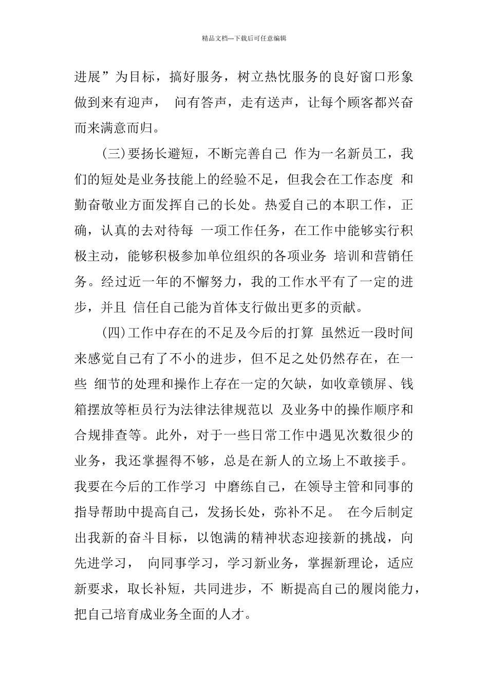 最新员工试用期转正个人工作总结_第3页