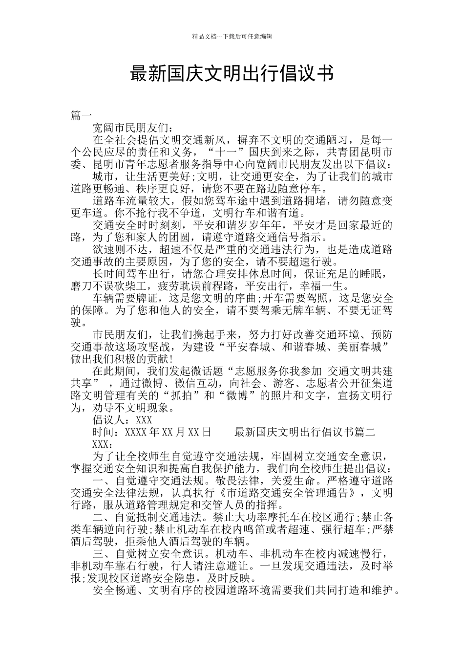 最新国庆文明出行倡议书_第1页