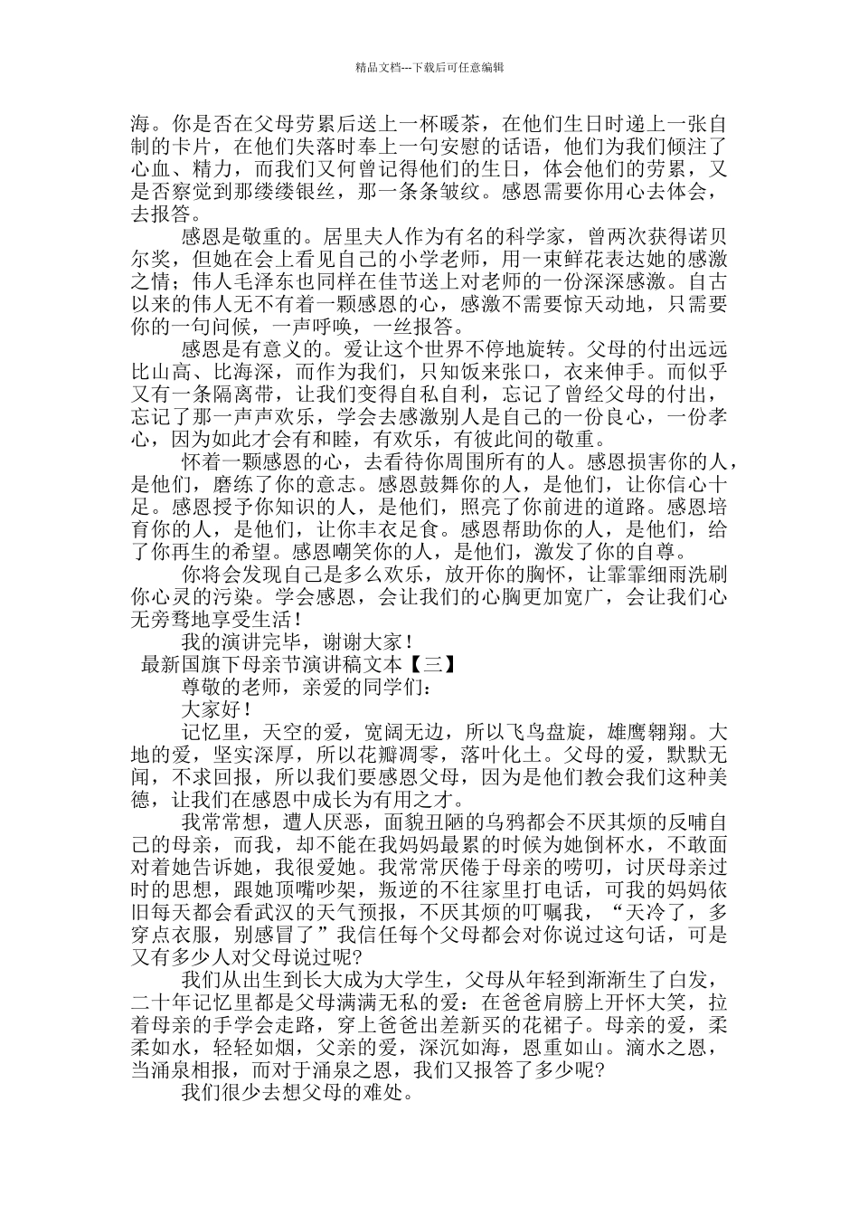 最新国旗下母亲节演讲稿文本_第3页