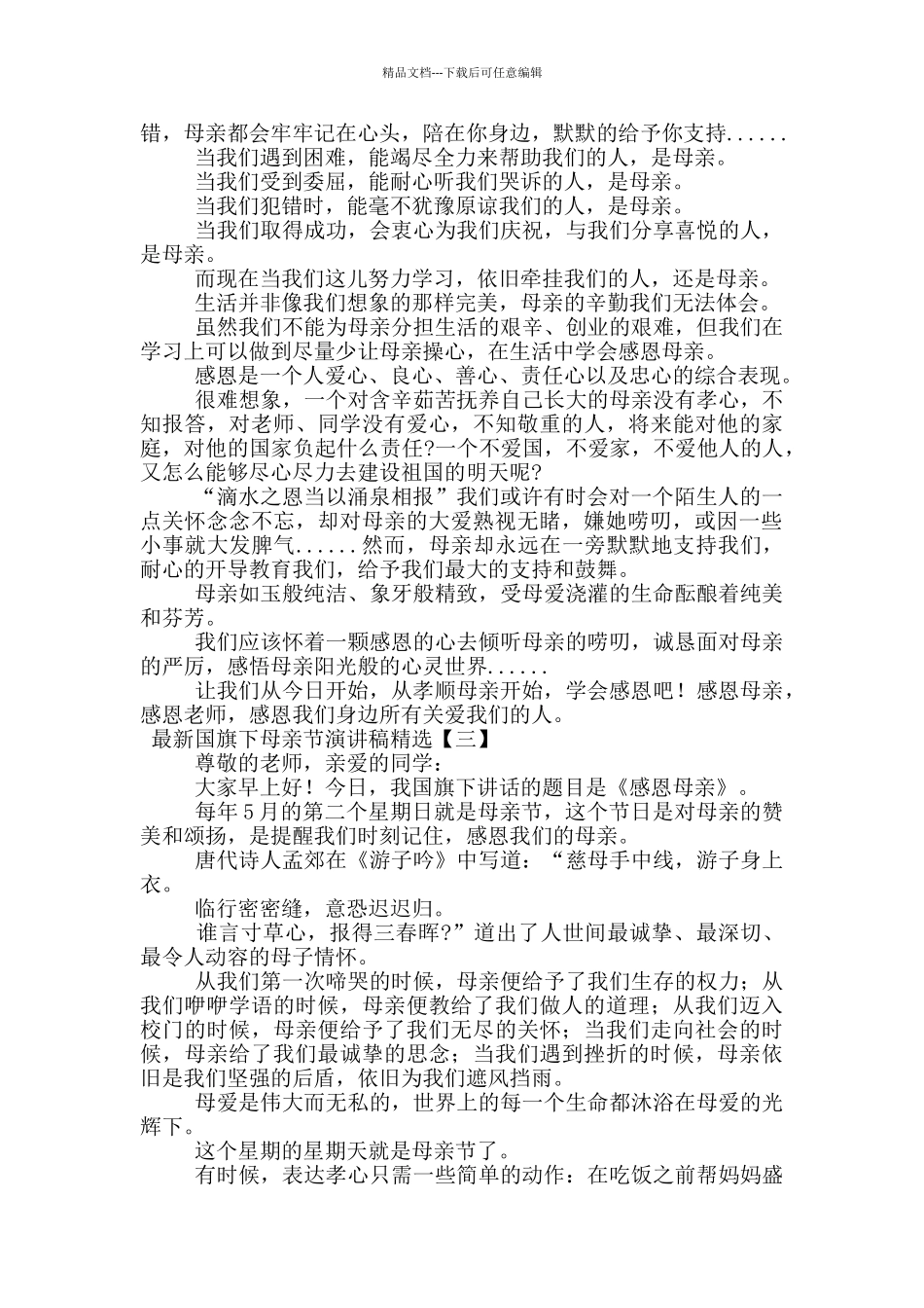 最新国旗下母亲节演讲稿精选_第2页