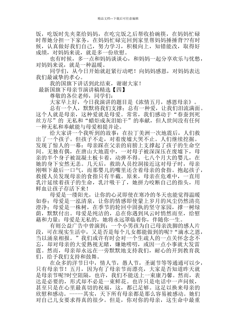 最新国旗下母亲节演讲稿精选_第3页
