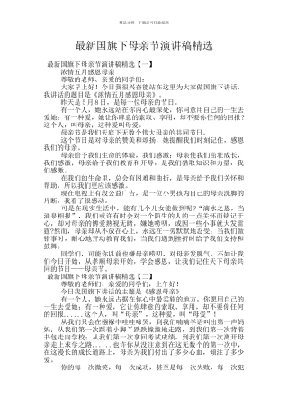 最新国旗下母亲节演讲稿精选