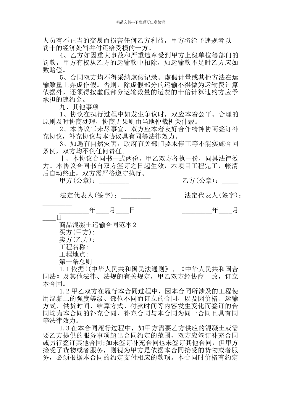 最新商品混凝土运输合同范本_第2页