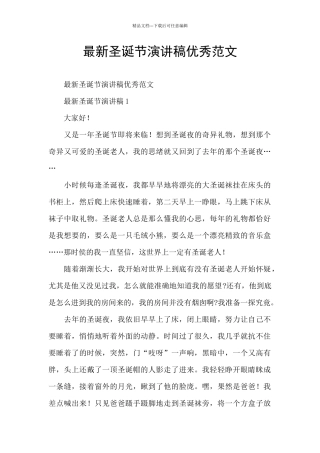 最新圣诞节演讲稿优秀范文