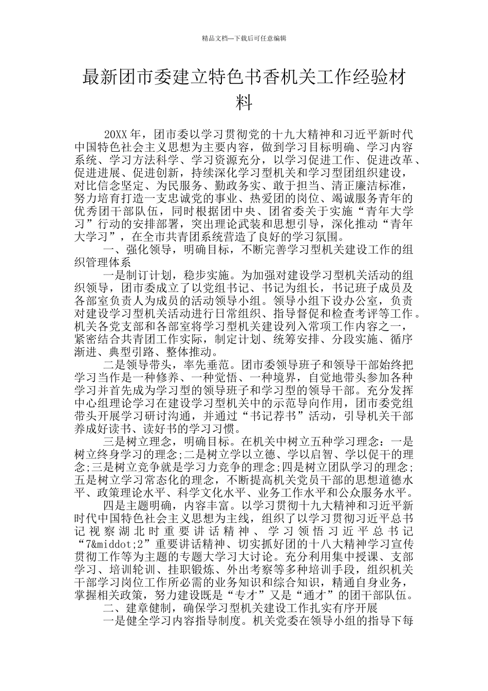 最新团市委建立特色书香机关工作经验材料_第1页