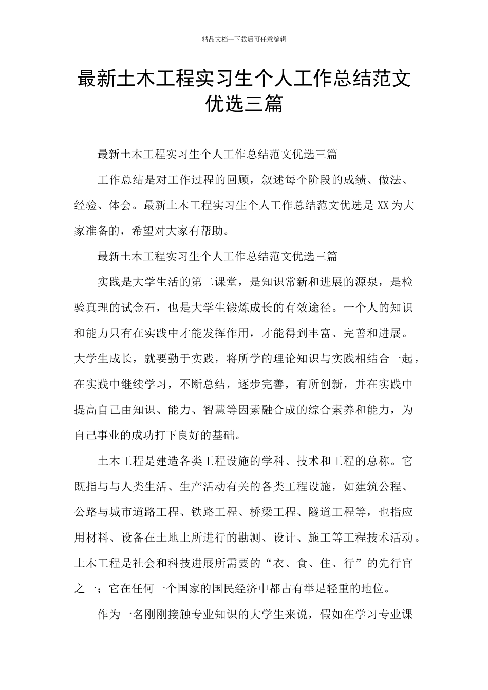 最新土木工程实习生个人工作总结范文优选三篇_第1页