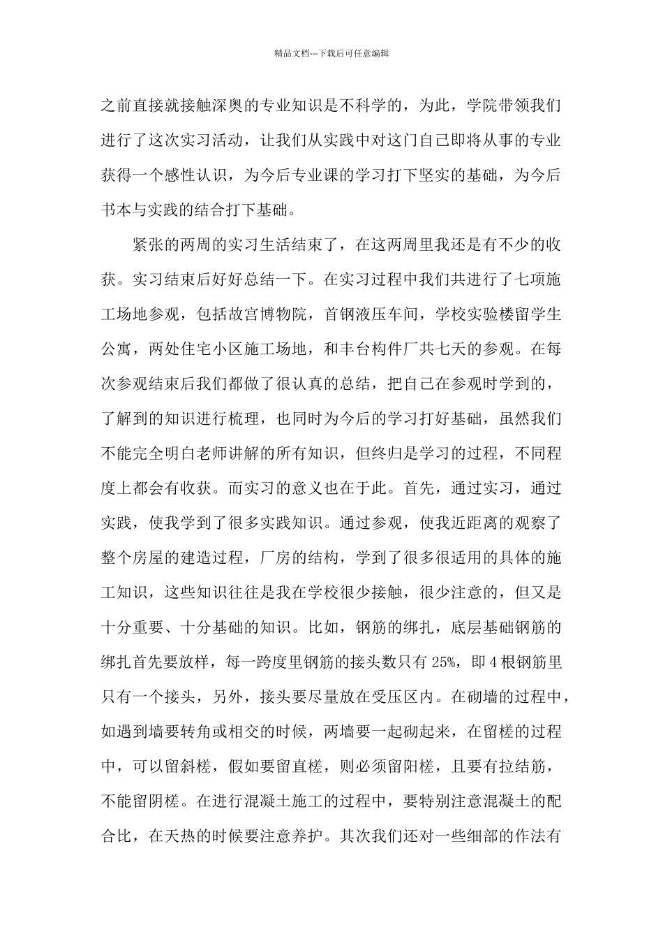最新土木工程实习生个人工作总结范文优选三篇_第2页