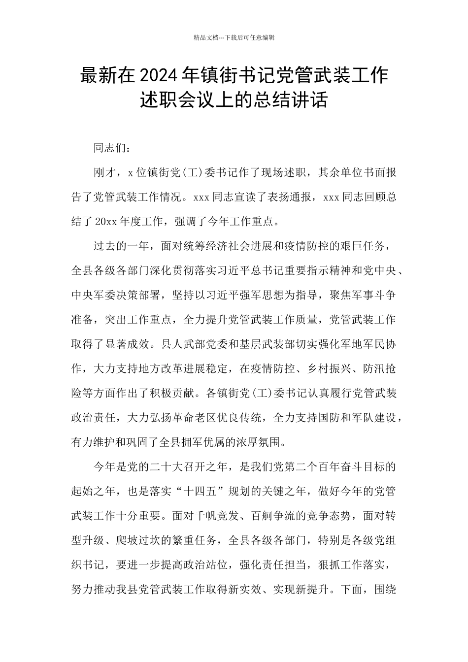 最新在2024年镇街书记党管武装工作述职会议上的总结讲话_第1页