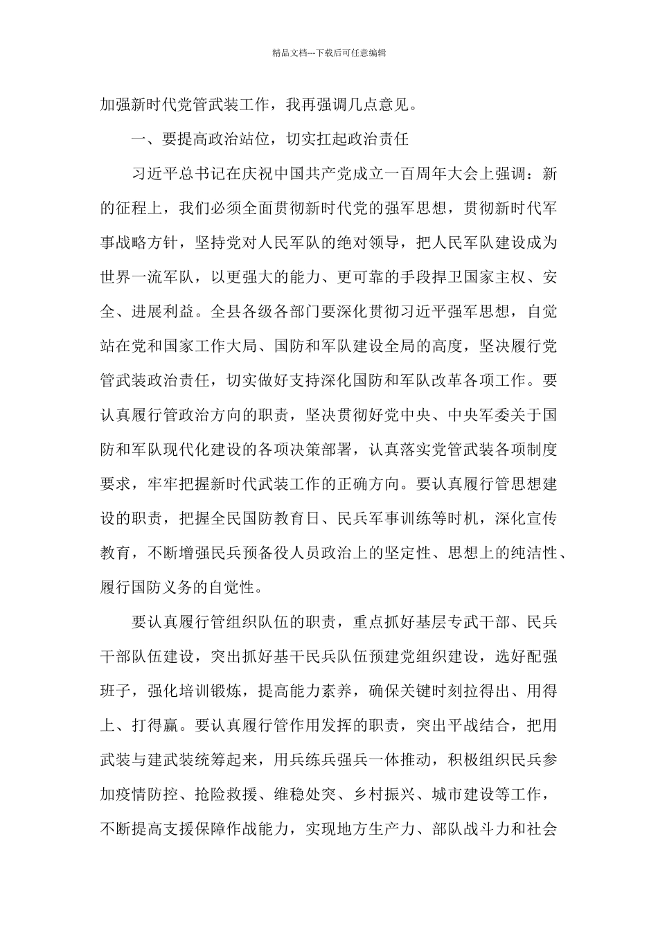 最新在2024年镇街书记党管武装工作述职会议上的总结讲话_第2页