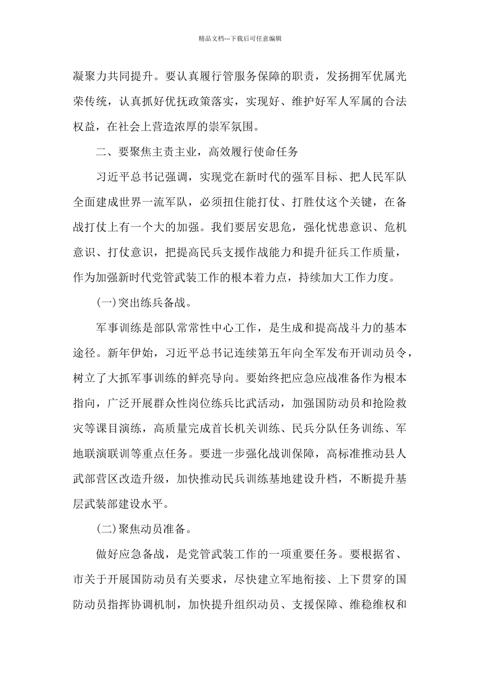 最新在2024年镇街书记党管武装工作述职会议上的总结讲话_第3页