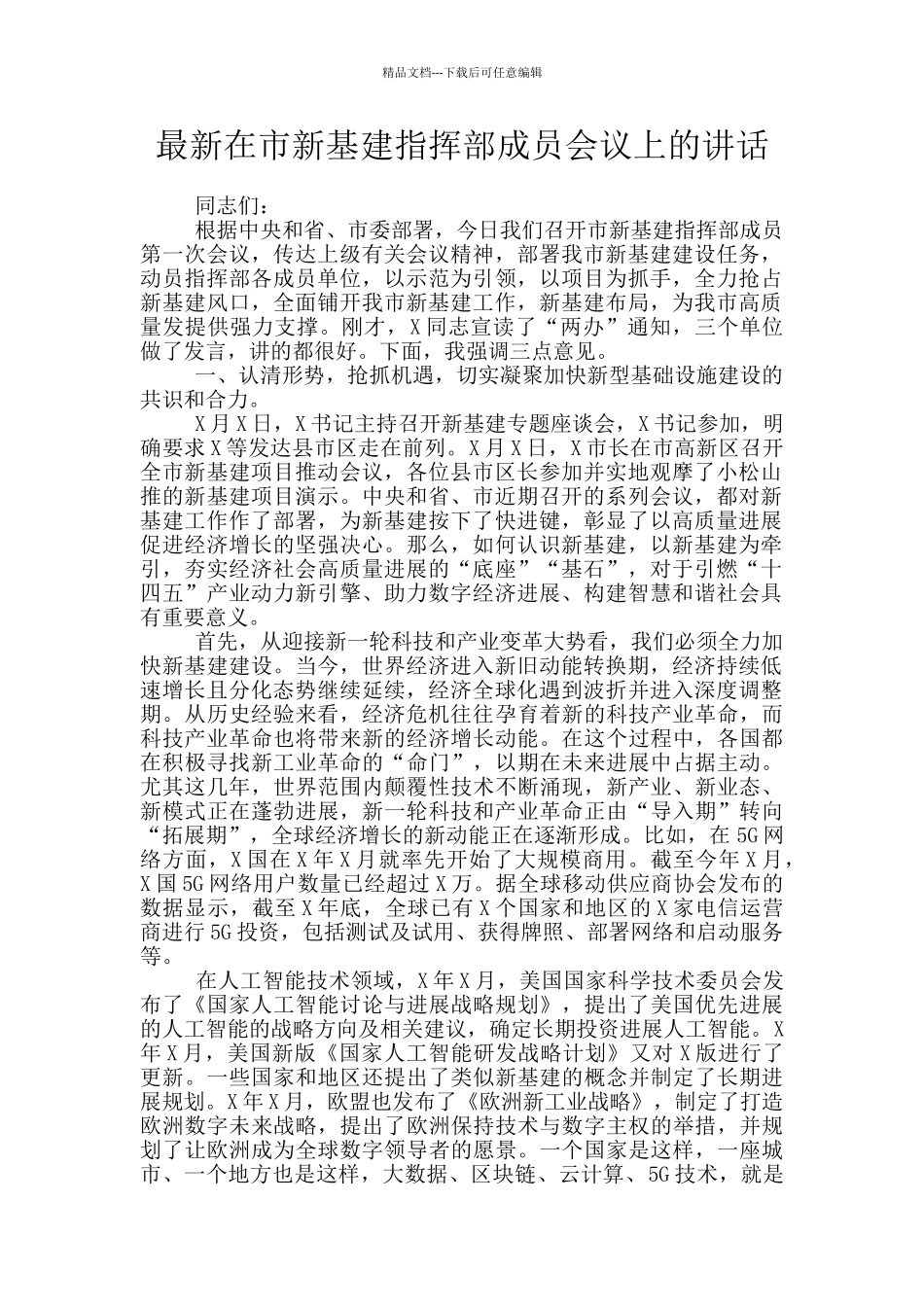 最新在市新基建指挥部成员会议上的讲话_第1页