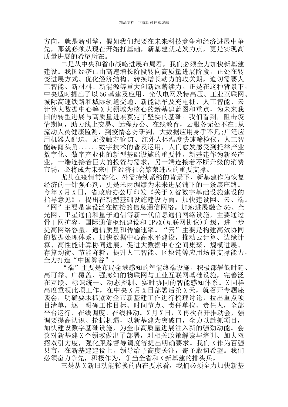 最新在市新基建指挥部成员会议上的讲话_第2页