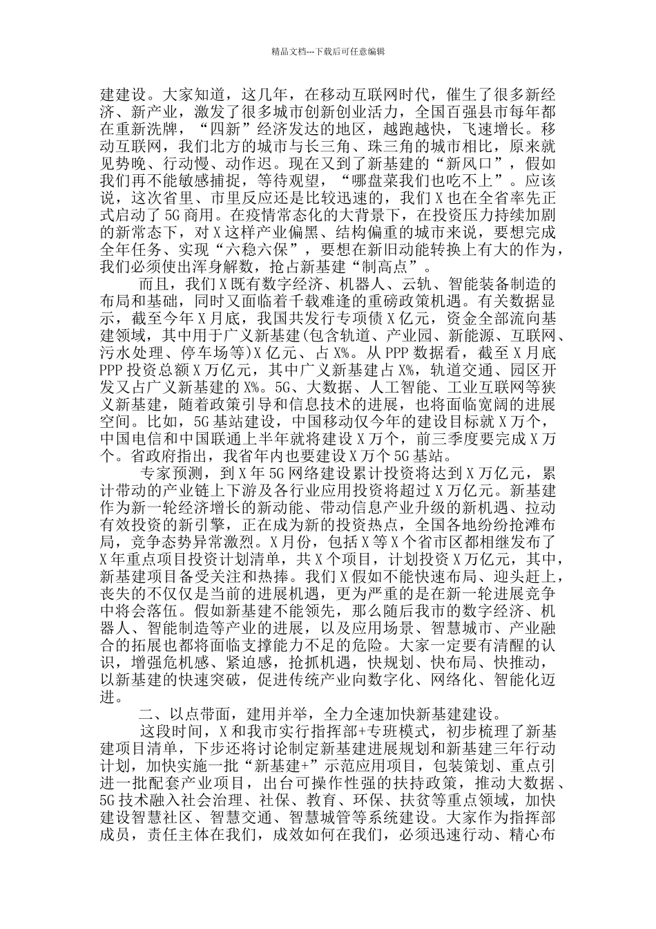 最新在市新基建指挥部成员会议上的讲话_第3页