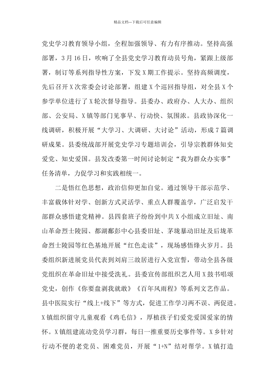 最新在全县党史学习教育总结会议上的讲话材料_第2页