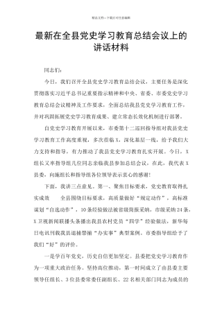最新在全县党史学习教育总结会议上的讲话材料