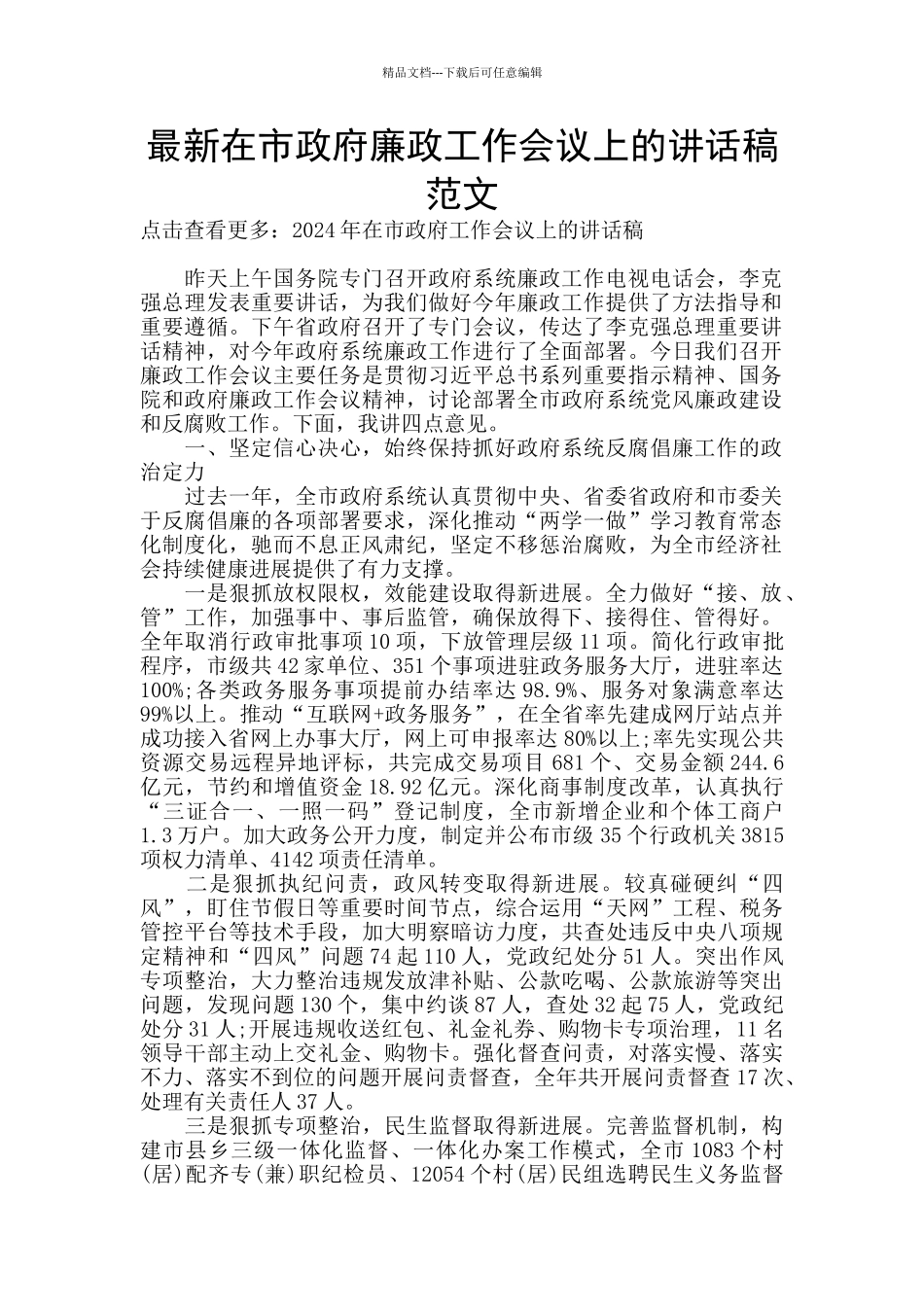 最新在市政府廉政工作会议上的讲话稿范文_第1页