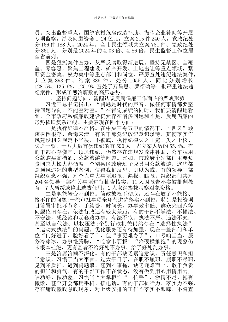 最新在市政府廉政工作会议上的讲话稿范文_第2页