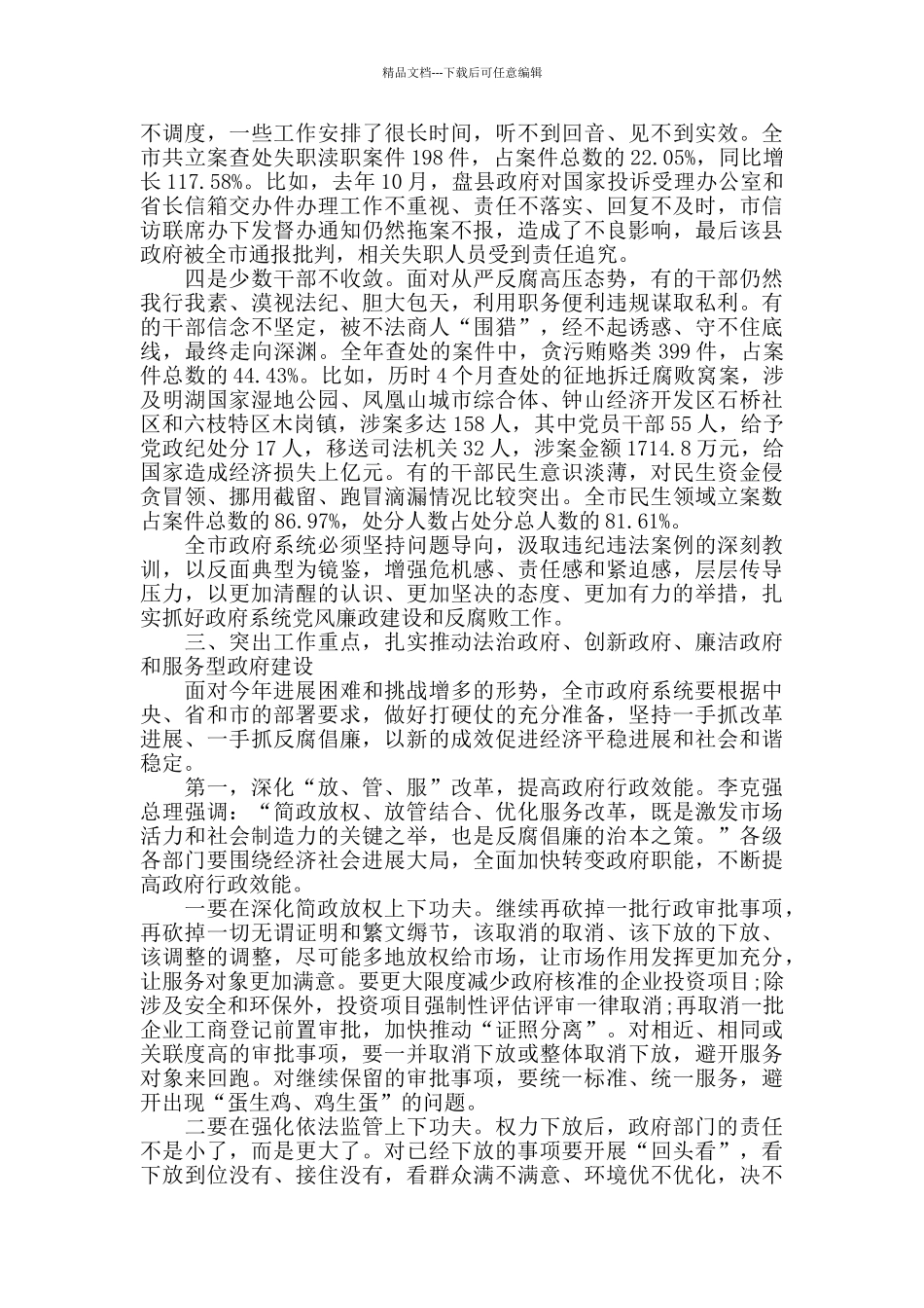 最新在市政府廉政工作会议上的讲话稿范文_第3页