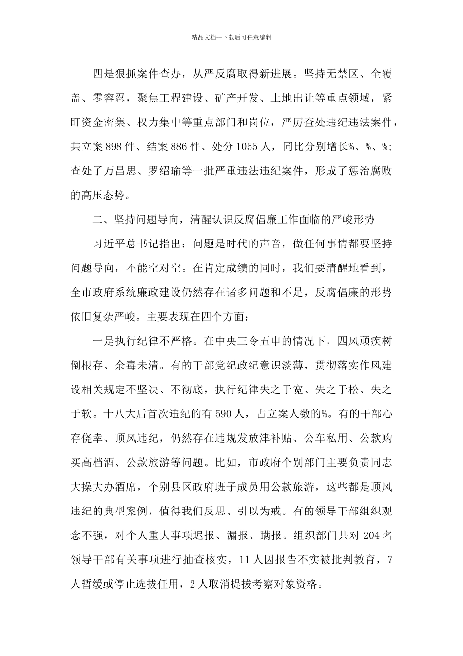 最新在市政府廉政工作会议上的讲话稿范文_第3页