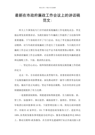最新在市政府廉政工作会议上的讲话稿范文