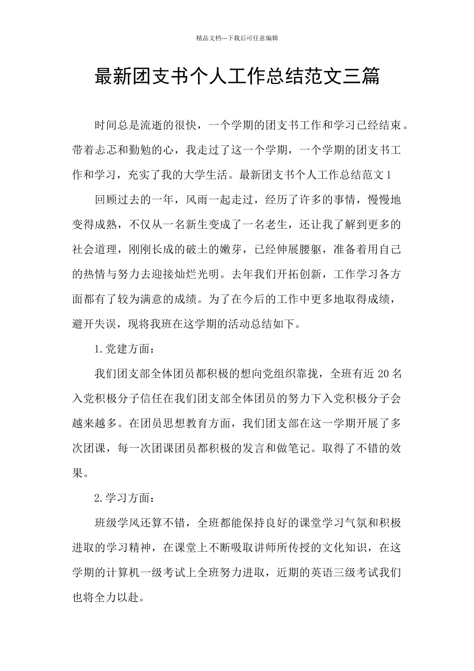 最新团支书个人工作总结范文三篇_第1页