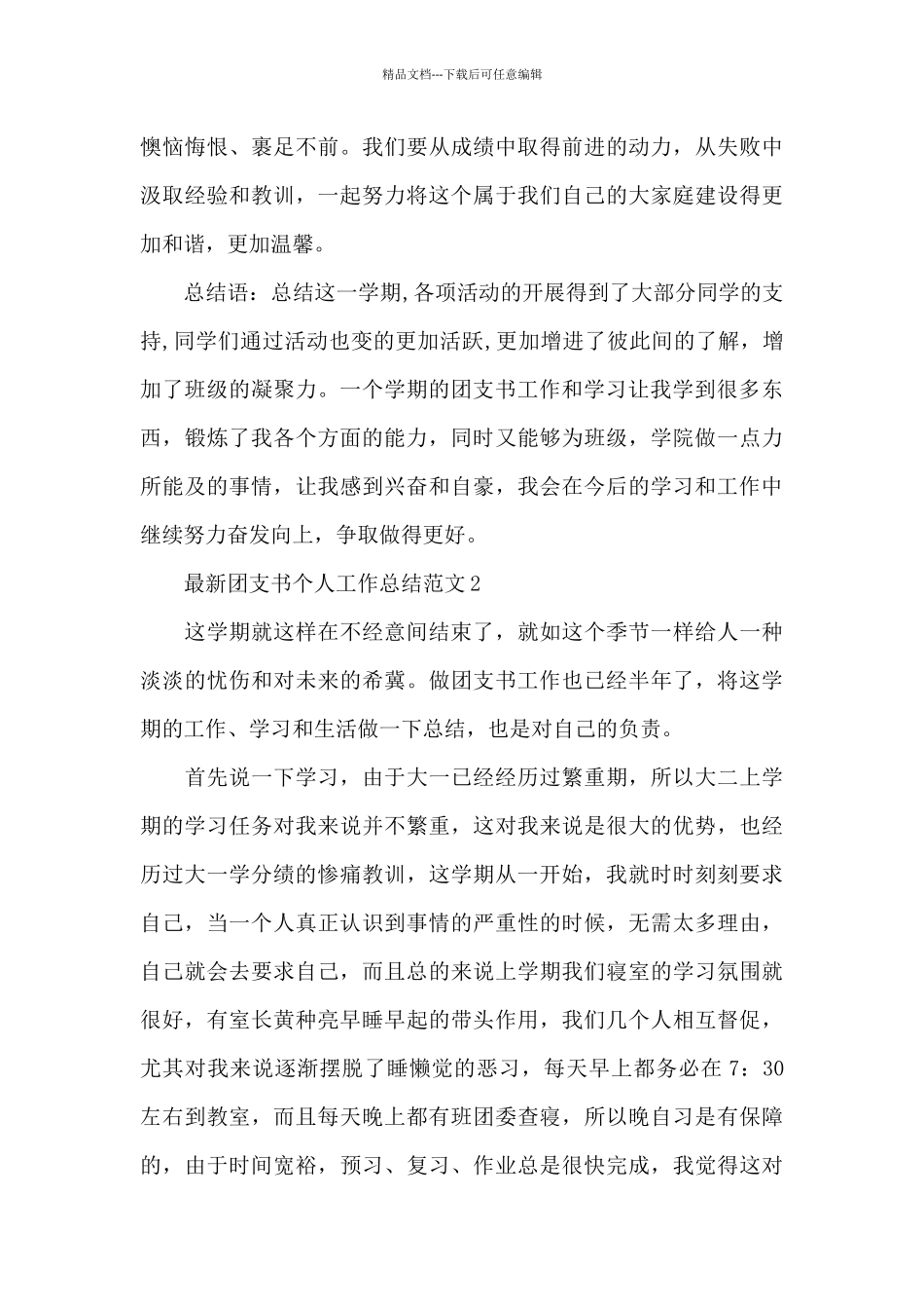 最新团支书个人工作总结范文三篇_第3页