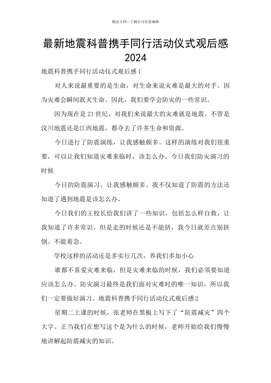 最新地震科普携手同行活动仪式观后感2024_第1页