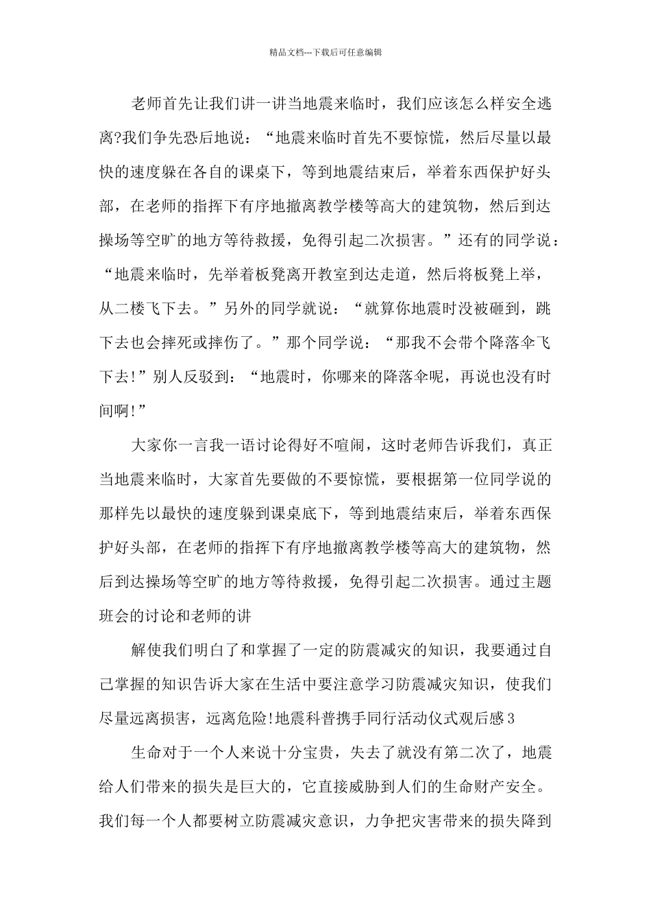 最新地震科普携手同行活动仪式观后感2024_第2页