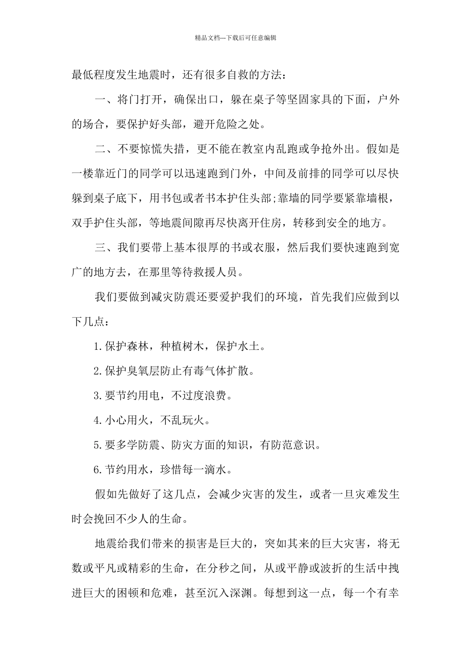 最新地震科普携手同行活动仪式观后感2024_第3页
