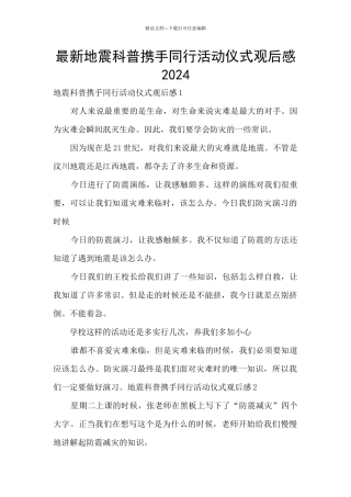 最新地震科普携手同行活动仪式观后感2024