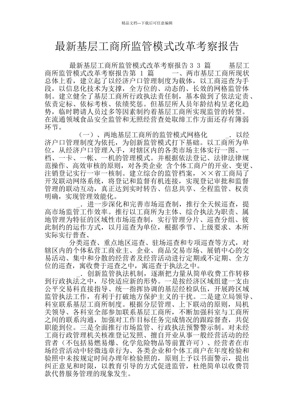 最新基层工商所监管模式改革考察报告_第1页