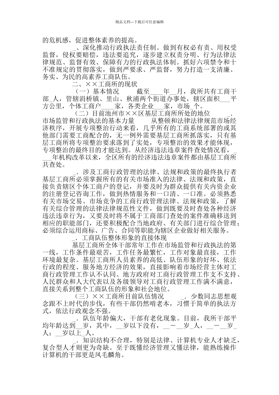 最新基层工商所监管模式改革考察报告_第3页