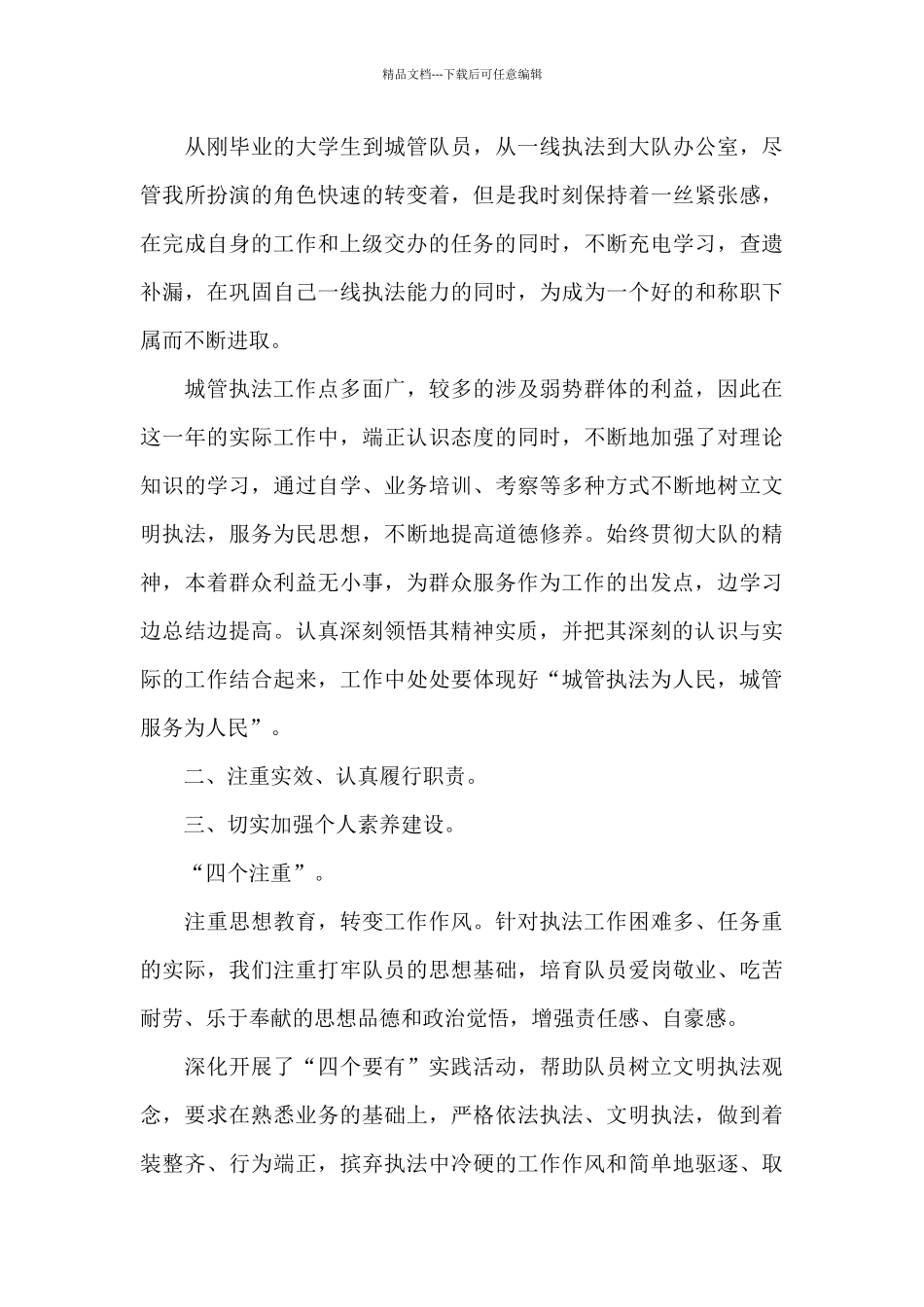 最新城管个人精选工作总结范文三篇_第3页