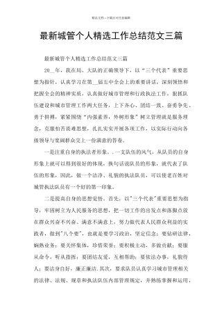 最新城管个人精选工作总结范文三篇